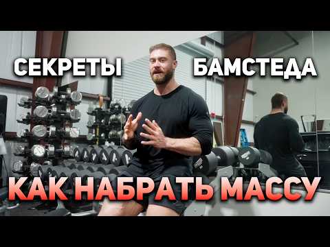 Видео: ПОЛНЫЙ ГАЙД ПО НАБОРУ МАССЫ ОТ КРИСА БАМСТЕДА