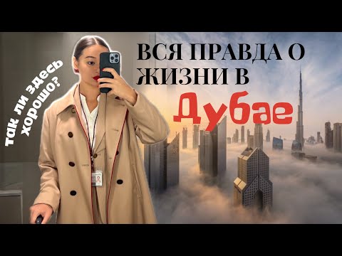 Видео: Дубай | честный отзыв | стюардесса Эмирэйтс | стоит ли переезжать?