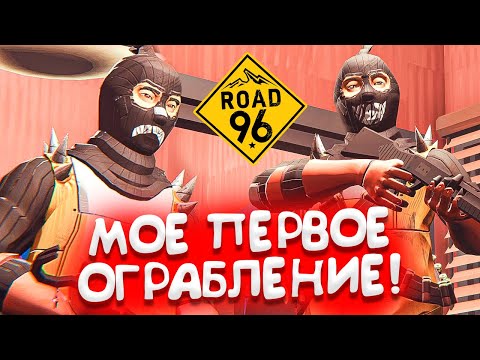 Видео: ВОТ ОНО МОЕ ПЕРВОГО ОГРАБЛЕНИЕ ЗАКУСКИ! (ROAD 96 #6)