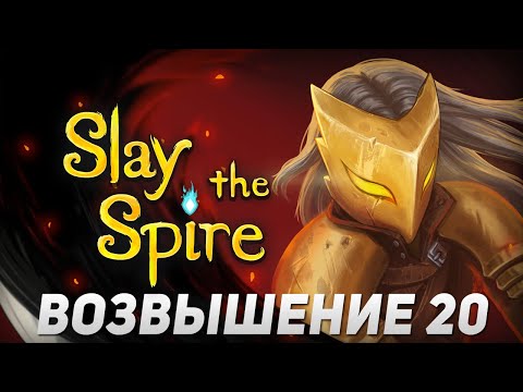 Видео: Slay the Spire - Латоносец возвышение 20. Хорошее начало с редкой реликвией. #38