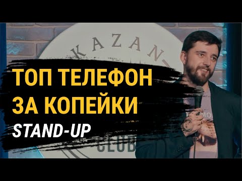 Видео: СТЕНДАП про дешевый телефон