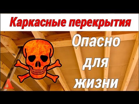 Видео: Каркасные перекрытия ,  опасно для жизни .!