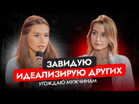 Видео: ЗАВИДУЮ и ИДЕАЛИЗИРУЮ других | УГОЖДАЮ мужчинам | психограмма