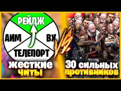 Видео: МОЩНЫЕ ЧИТЫ В КСГО ПРОТИВ 30 ЧЕЛОВЕК  // ДВА ЧИТЕРА ПРОТИВ ТОЛПЫ В КСГО КТО КРУЧЕ