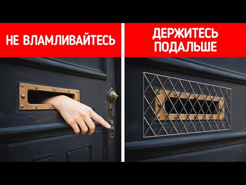 Видео: Секреты, которые воры предпочли бы оставить в тайне от вас, и другие советы по безопасности