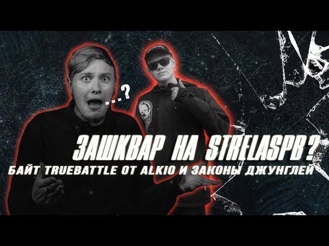 Видео: ЗАШКВАР НА STRELASPB? БАЙТ TRUEBATTLE ОТ ALKIO И ЗАКОНЫ ДЖУНГЛЕЙ