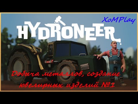 Видео: Hydroneer - Добыча металлов, копание ямы, создание ювелирных изделий №1