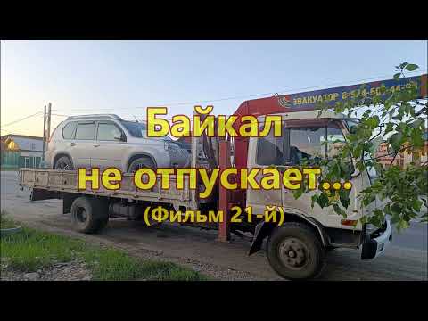 Видео: Байкал не отпускает...