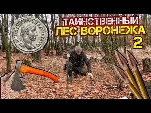 Видео: ЗДЕСЬ ВСЁ ЕСТЬ -Римские Динарии, Скифские наконечники, Древние топоры и имперское серебро! Воронеж!)