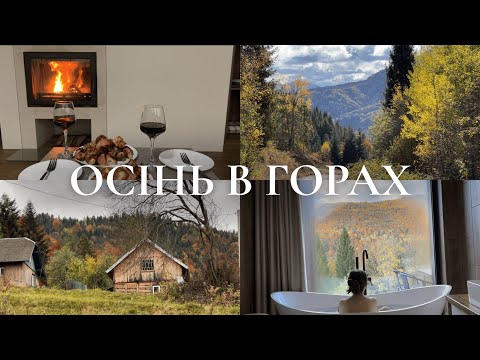 Видео: Осінь в горах