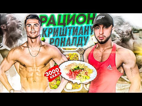 Видео: РАЦИОН КРИШТИАНУ РОНАЛДУ | КАК ОСТАВАТЬСЯ ЛУЧШИМ ФУТБОЛИСТОМ МИРА !?