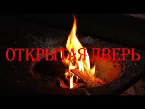 Видео: Открытая дверь