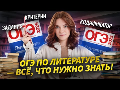 Видео: Все про ОГЭ по литературе: задания, критерии и кодификатор | Умскул