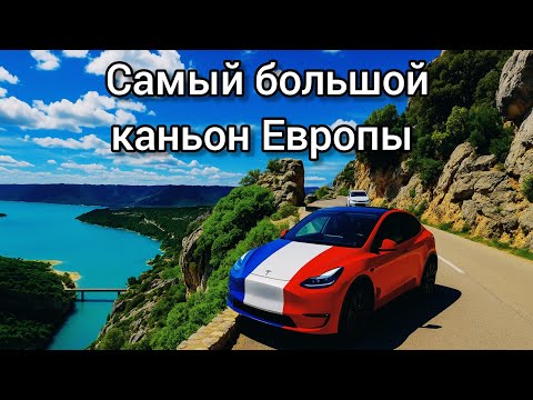 Видео: Поехали на Тесла в Вердонское ущелье во Франции. Безумно красиво! Расход, горы.#франция @Teslamotics