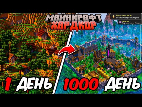 Видео: Я ПРОЖИЛ 1000 ДНЕЙ В МАЙНКРАФТ ХАРДКОР И ПРЕВРАТИЛ ДЕРЕВНЮ ЖИТЕЛЕЙ В НЕВЕРОЯТНО ОГРОМНЫЙ ГОРОД!