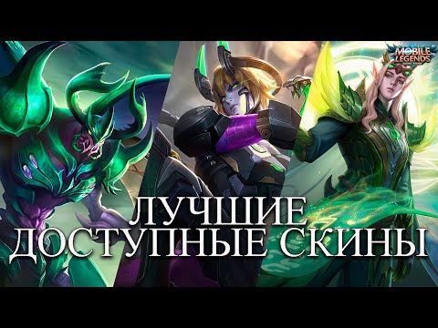 Видео: ЛУЧШИЕ СКИНЫ MLBB КОТОРЫЕ МОЖНО КУПИТЬ ВСЕГДА! MOBILE LEGENDS BANG BANG - МОБАЙЛ ЛЕГЕНДС