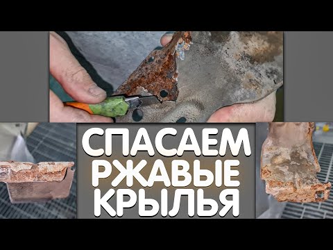 Видео: Удаляем всю ржавчину с обеих сторон без сварки. Подготовка, распыляемый герметик, покраска