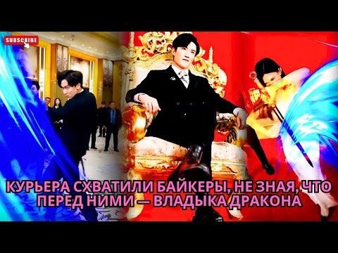 Видео: Курьера схватили байкеры, не зная, что перед ними — Владыка Дракона #обзор #дорама #drama #дорамы