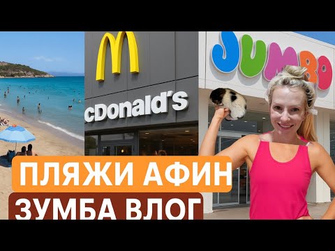 Видео: 📍VLOG| ГРЕЧЕСКАЯ БЮРОКРАТИЯ | ZUMBA| ПЛЯЖИ АФИН| ГРЕЧЕСКИЙ МАКДОНАЛДС| JAMBO |КОТ ПОДКИДЫШ