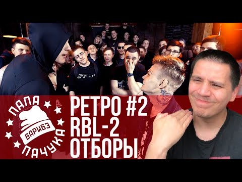 Видео: РЕТРОСПЕКТИВА #2 RBL SEASON 2 - ОТБОРЫ: ОГЕL х СПАСИТЕЛЬ, N.SVNE х OVOD,  SPACEDEALER х AO...