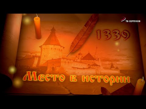 Видео: Место в истории. Выпуск 29 (Усадьба «Пущино»)