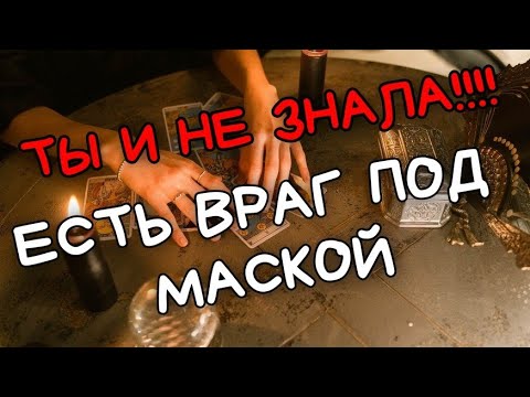 Видео: #ТАРО. 🚩КТО⁉️ И ЗА ЧТО ⁉️ТЕБЯ В ТАЙНЕ НЕНАВИДИТ⁉️