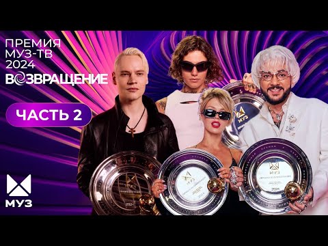 Видео: ПРЕМИЯ МУЗ-ТВ 2024. Возвращение | 2 часть