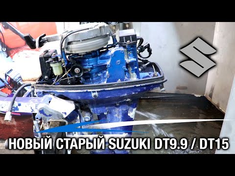 Видео: ⚙️🔩🔧Новый старый SUZUKI DT9.9 / DT15. Ремонт, укорачивание, покраска.