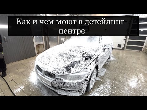 Видео: КАК И ЧЕМ МОЮТ В ДЕТЕЙЛИНГ-ЦЕНТРЕ
