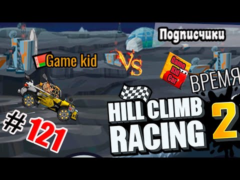 Видео: ХИЛЛ КЛИМБ!ВЫПОЛНЯЮ ЗАДАНИЯ ПОДПИСЧИКОВ!РАЛЛИЙКА НА ЛУНЕ!Hill Climb Racing 2! # 121