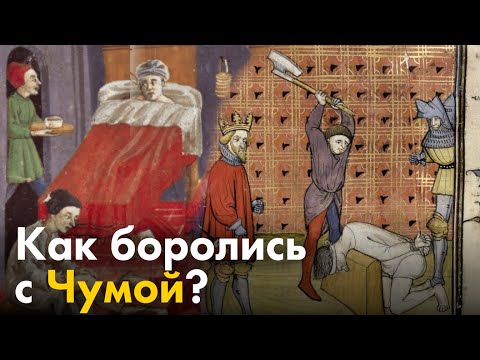 Видео: Как боролись с Чумой в средневековье?