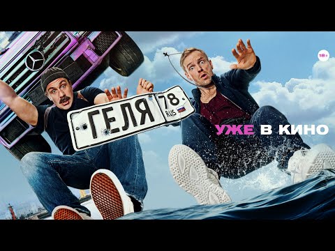 Видео: ФИЛЬМ Геля (2025)
