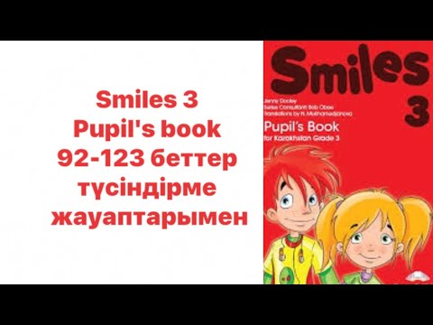 Видео: АҒЫЛШЫН ТІЛІ 3- СЫНЫП Smiles 3 pupil's book 92-124 беттер жауаптарымен