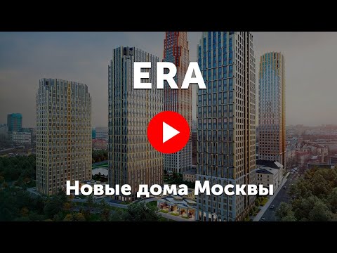 Видео: ЖК ERA. Небоскрёбы «ЭРА» с парком в районе Павелецкой