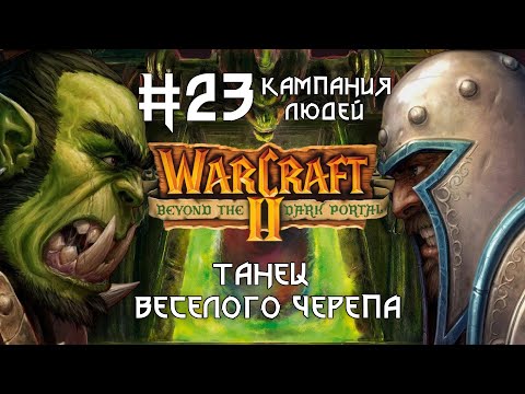 Видео: Прохождение Warrcraft II: Beyond the Dark Portal #23. Кампания людей. Танец Веселого Черепа.