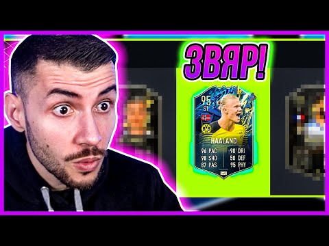 Видео: СТРАХОВИТ TOTS DRAFT! HAALAND Е ЗВЯР! FIFA 22 PS5 RTG