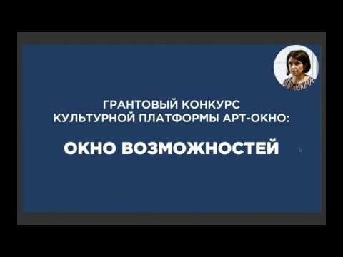 Видео: АРТ-ОКНО х гранты. Семинар «Грантовый конкурс АРТ-ОКНО как первый шаг в привлечении ресурсов»