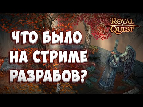 Видео: Royal Quest | Главное со стрима разработчиков | Ответы на вопросы | Объединение серверов