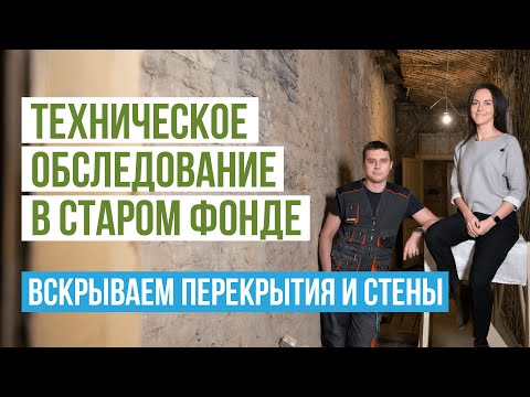 Видео: Техническое обследование перед ремонтом квартиры в старом фонде. Перепланировка в старом фонде