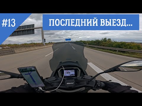 Видео: МОТОБУДНИ #13 НЕМНОГО О ВОБЛИНГЕ / ИТОГИ МОТОПУТЕШЕСТВИЯ / ПОСЛЕДНИЙ ВЫЕЗД