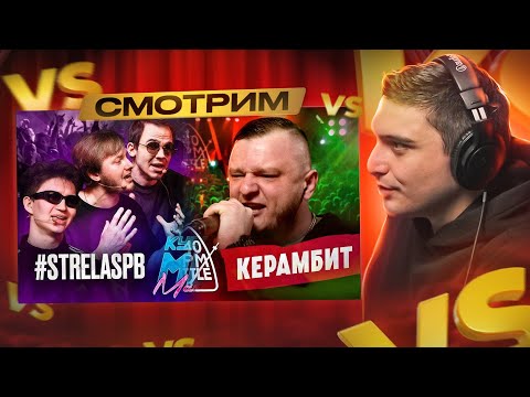 Видео: 140 BPM BATTLE: ABBALBISK Х КЕРАМБИТ I КУБОК МЦ: #STRELASPB vs ТРИПЛЕТ I РЕАКЦИЯ + МУЗ. АУК