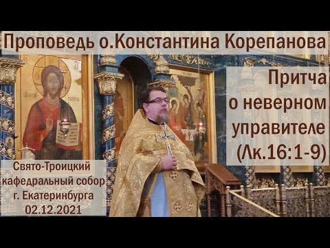 Видео: КОРЕПАНОВ | Проповедь | Притча о неверном домоправителе (02.12.2021)