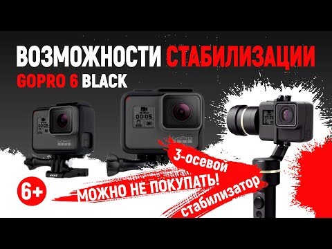 Видео: 4К! Крутые возможности стабилизации GoPro 6! На 3-осевой стабилизатор можно не тратиться!