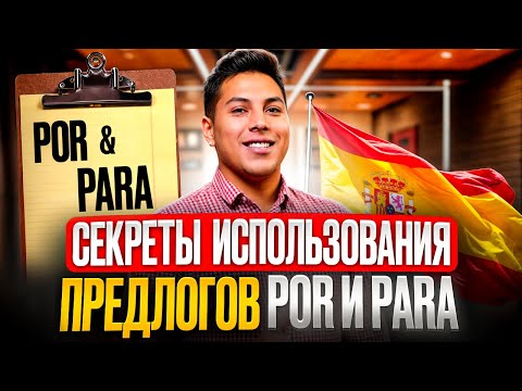 Видео: ИСПАНСКИЕ ПРЕДЛОГИ POR И PARA! Важные 2 предлога: различия, особенности, употребление.Испанский язык