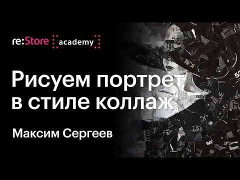 Видео: Рисуем портрет в стиле коллаж в Procreate на iPad. Максим Сергеев (Академии re:Store)