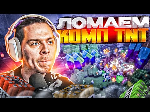 Видео: ФРАМЕ ТАМЕР ТЕСТИРУЕТ САМЫЕ МОЩНЫЕ TNT В МАЙНКРАФТ! ФРАМЕТАМЕР ЛОМАЕТ КОМП В MINECRAFT +СИДЖЕЙ