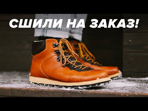 Видео: Мне сделали ботинки на заказ! Обзор Afour Hiker