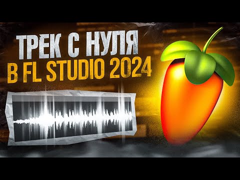 Видео: ПИШЕМ ТРЕК С НУЛЯ В FL STUDIO 2024