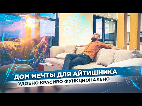 Видео: ПОСТРОИЛИ ИДЕАЛЬНЫЙ ДОМ ДЛЯ IT СПЕЦИАЛИСТА! Все фишки уникального проекта! Полный обзор!