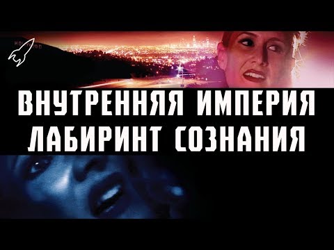 Видео: Внутренняя империя. Лабиринт сознания (обзор фильма Дэвида Линча и объяснение сюжета) [RocketMan]